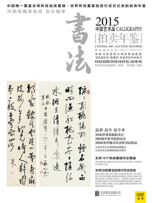 Title details for 2015中国艺术品拍卖年鉴·书法 by 《拍卖年鉴》编辑部 - Available